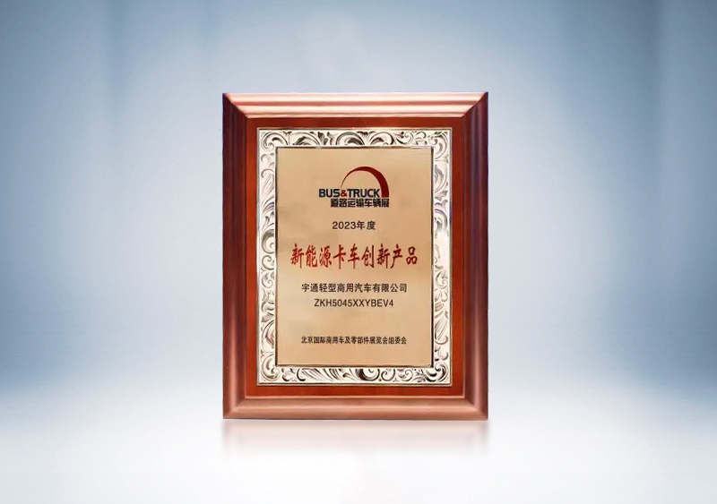 宇通輕卡T系列榮獲“新能源卡車創新產品”——2023道路運輸車輛展