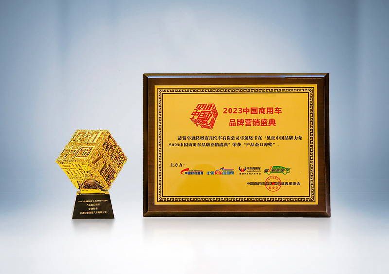 宇通輕卡榮獲“產品金口碑獎”——第三屆（2023）中國商用車品牌營銷盛典