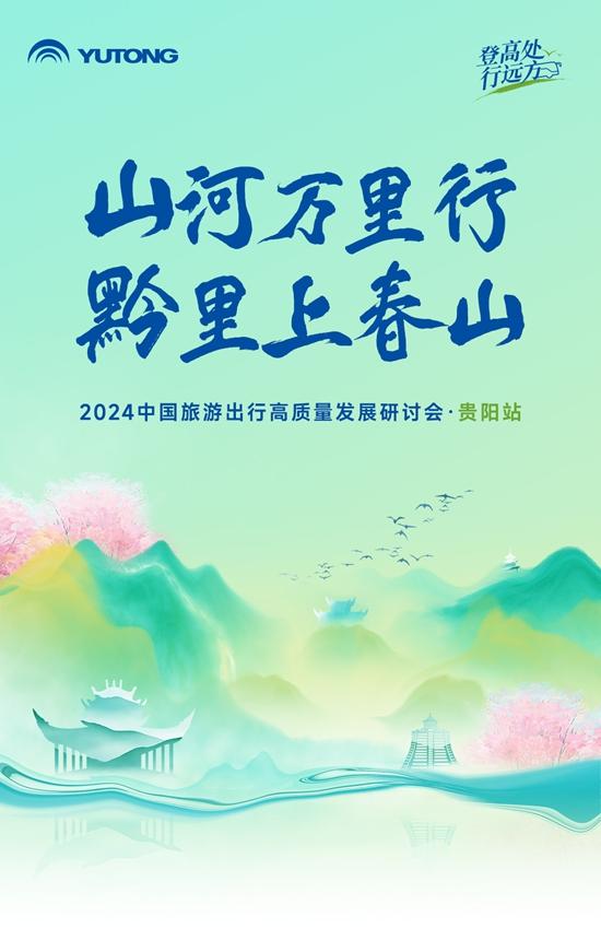 旅游天團共聚，宇通國風新車首發，2024山河萬里行貴州起航！