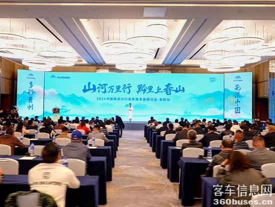 旅游天團共聚，宇通國風新車首發，2024山河萬里行貴州起航！