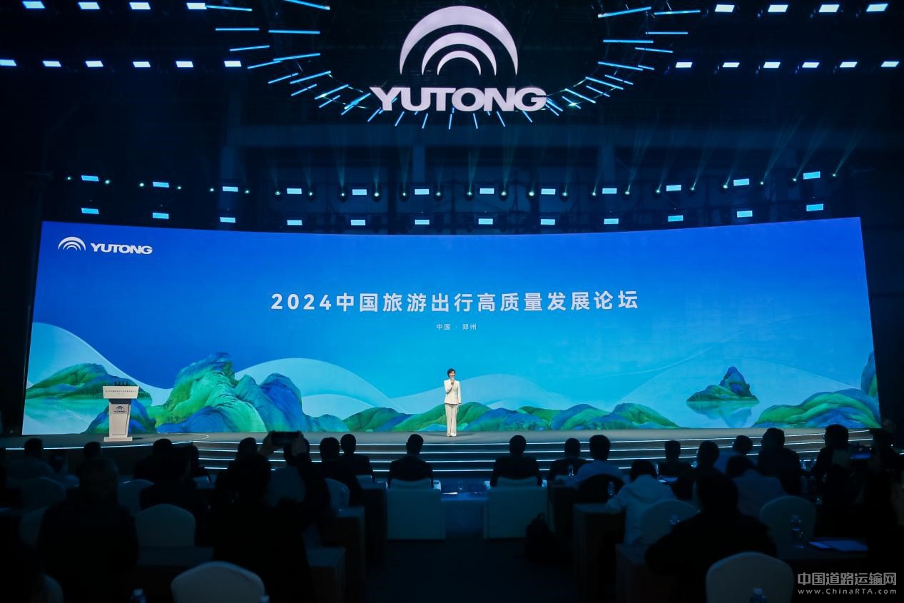 2024旅游出行高質量發展論壇圓滿舉辦 宇通打造旅游發展新引擎