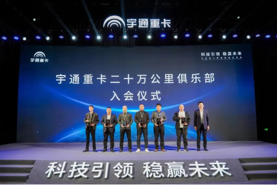 實(shí)力見(jiàn)證 | 多款新品首發(fā)，宇通重卡春季新品發(fā)布會(huì)隆重舉行