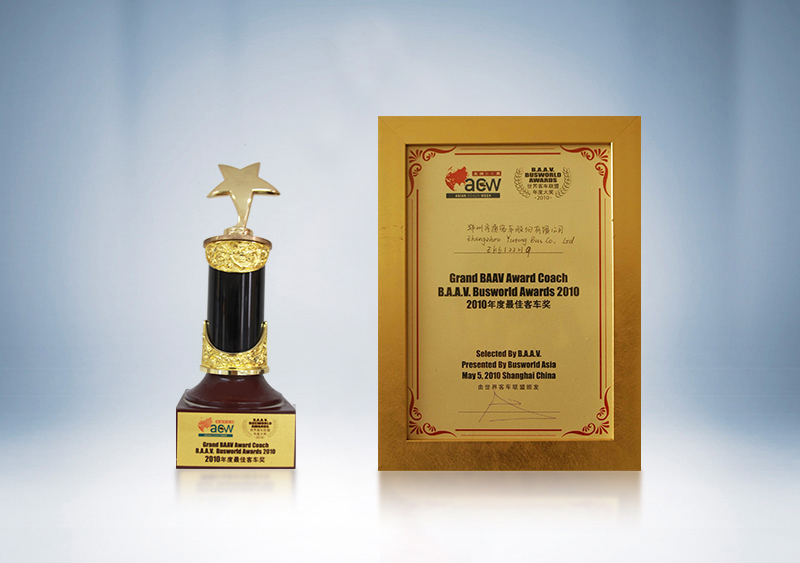 BAAV2010年度最佳客車獎——世界客車聯盟