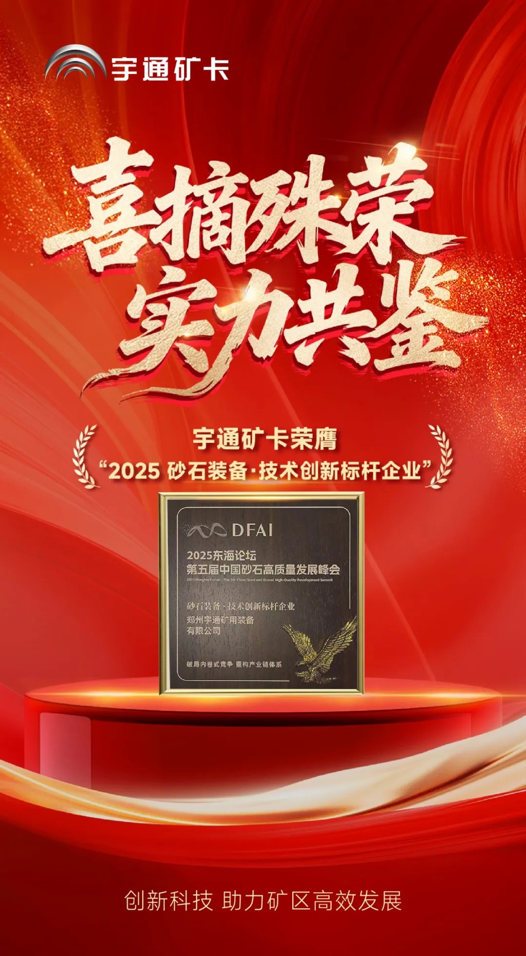 喜報！宇通礦卡榮膺“2025砂石裝備·技術創新標桿企業”，助力礦區高效發展！