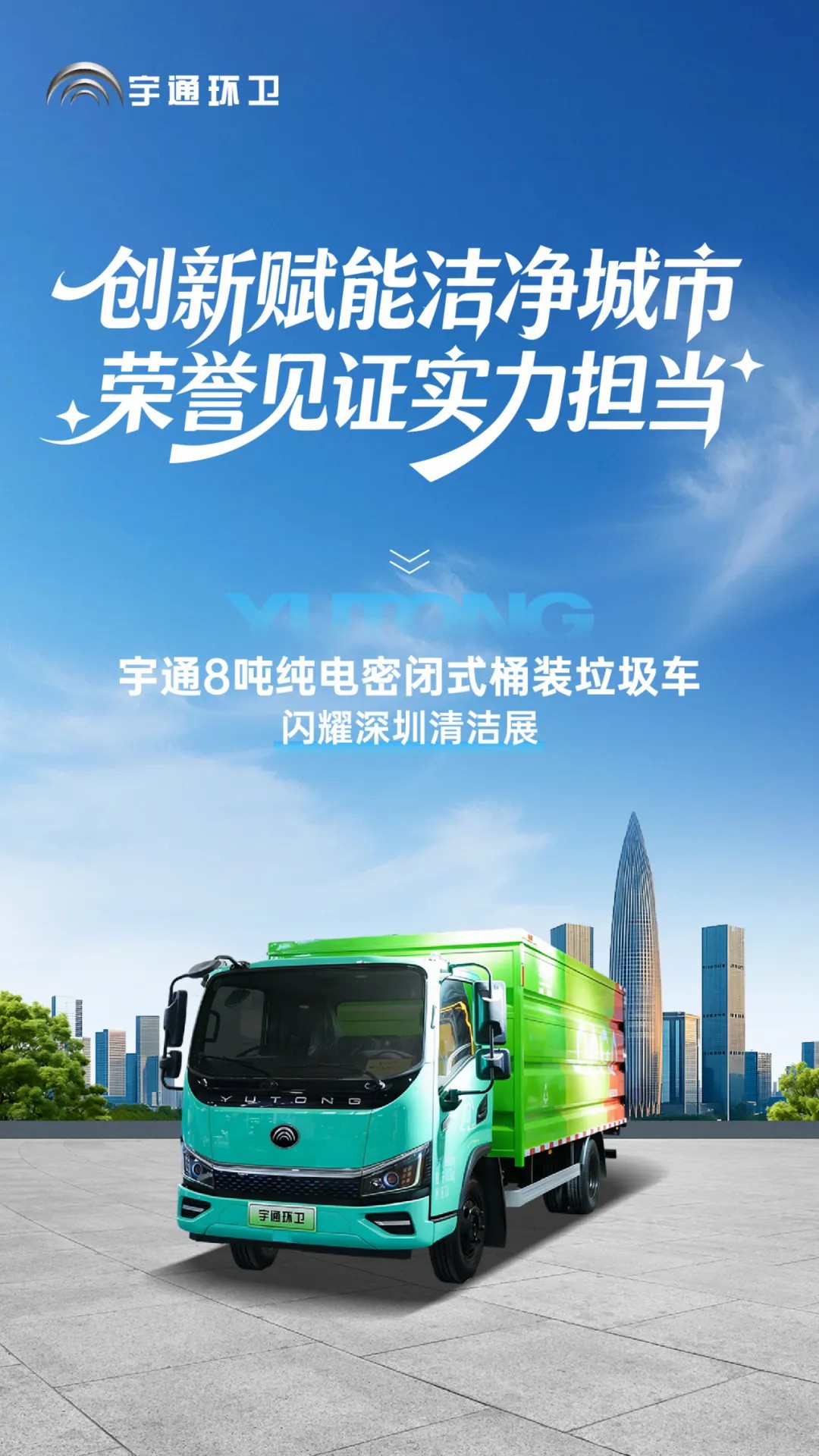 亮相2025深圳CCE展！宇通8噸純電密閉式桶裝垃圾車破解垃圾桶收運難題！