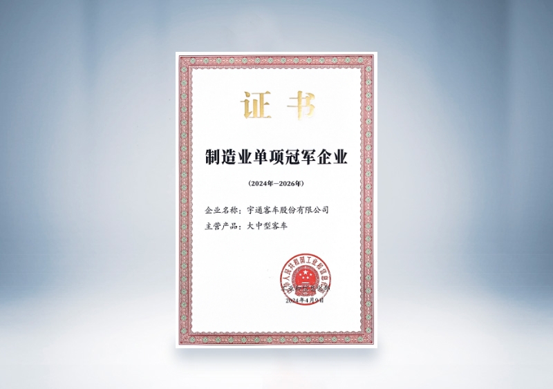宇通客車制造業單項冠軍證書（2024-2026）