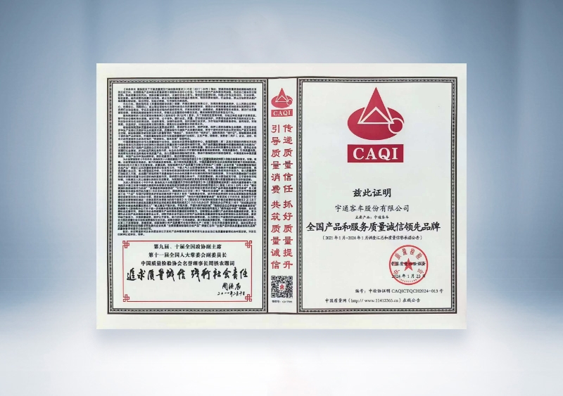 宇通客車：全國產品和服務質量誠信領先品牌——中國質量檢驗協會
