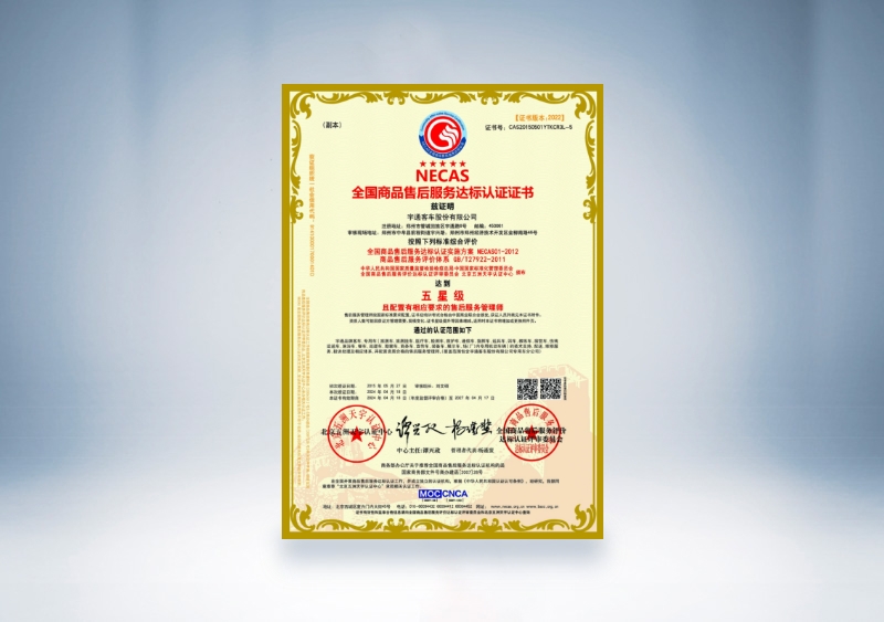 宇通客車：NECAS全國商品售后服務達標認證證書——五星級（2024年4月18日-2027年4月17日）