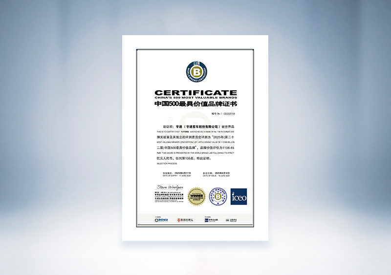 宇通客車：2025年中國500最具價值品牌證書（世界品牌實驗室 宇通客車 108位，1108.45億）
