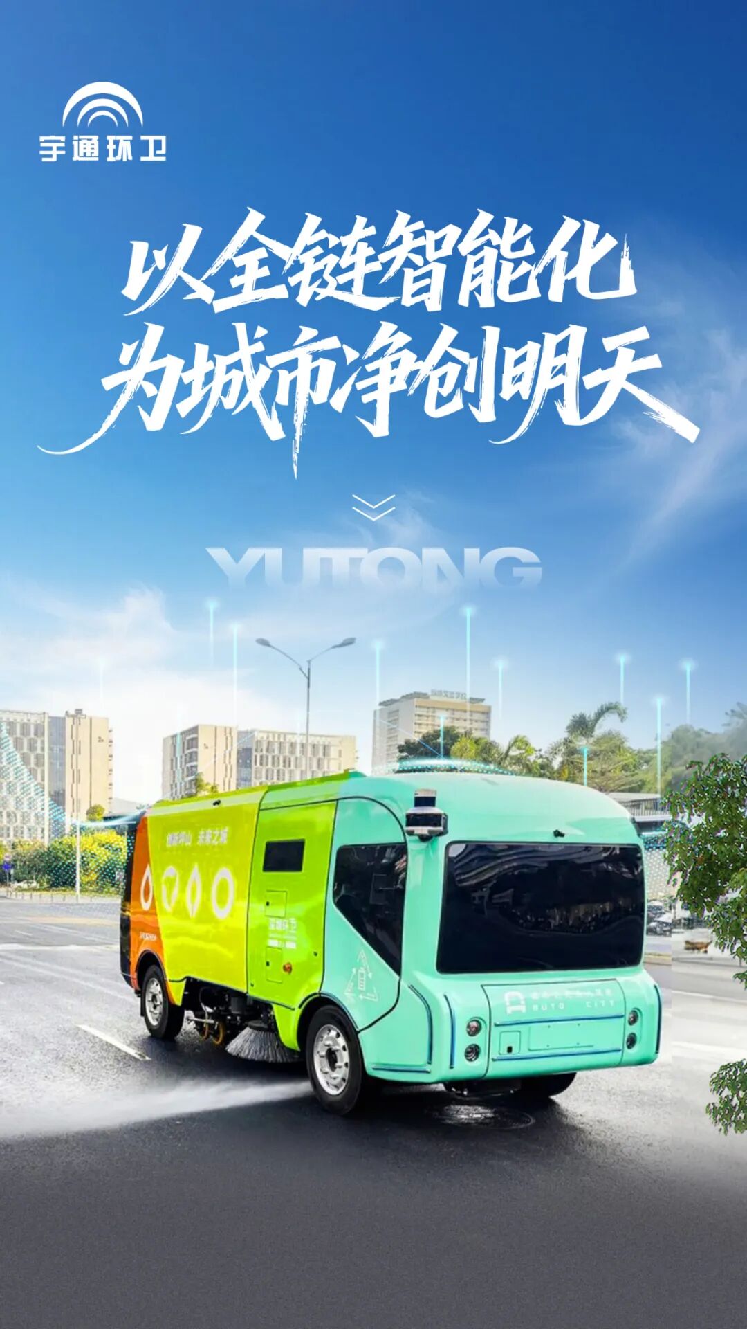 實力認證！宇通環衛榮登“深圳城市管理十件大事”，以智能化參與城市精細化治理！