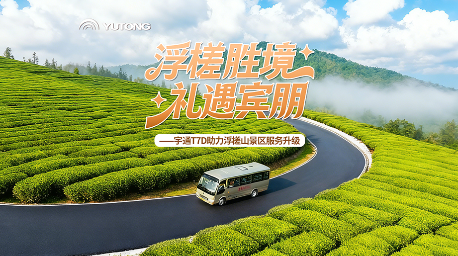 山路上得去，成本下得來(lái)，看宇通T7D年運(yùn)營(yíng)成本節(jié)省30%以上的硬核實(shí)力！