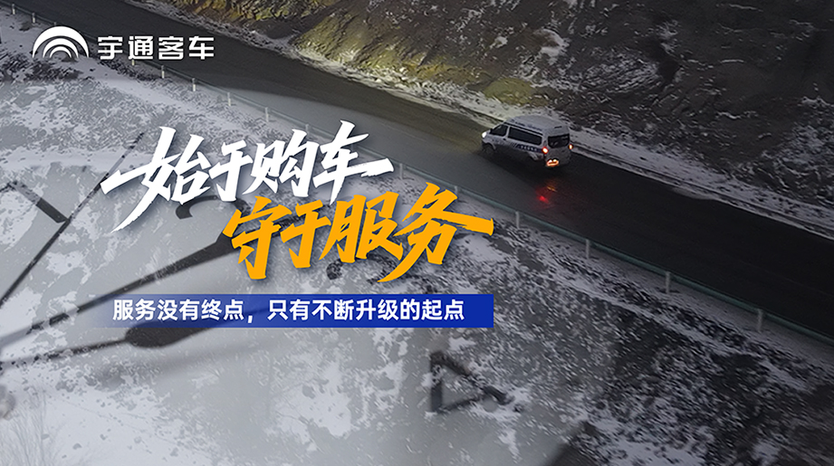 購(gòu)車(chē)只是開(kāi)始，服務(wù)才是運(yùn)營(yíng)的保障！在新疆，宇通售后用不斷升級(jí)的服務(wù)，為客戶的穩(wěn)定運(yùn)營(yíng)保駕護(hù)航！