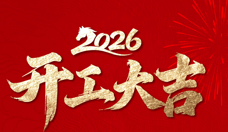 宇通集團開工大吉！策馬揚鞭啟新程，凝心聚力謀新篇