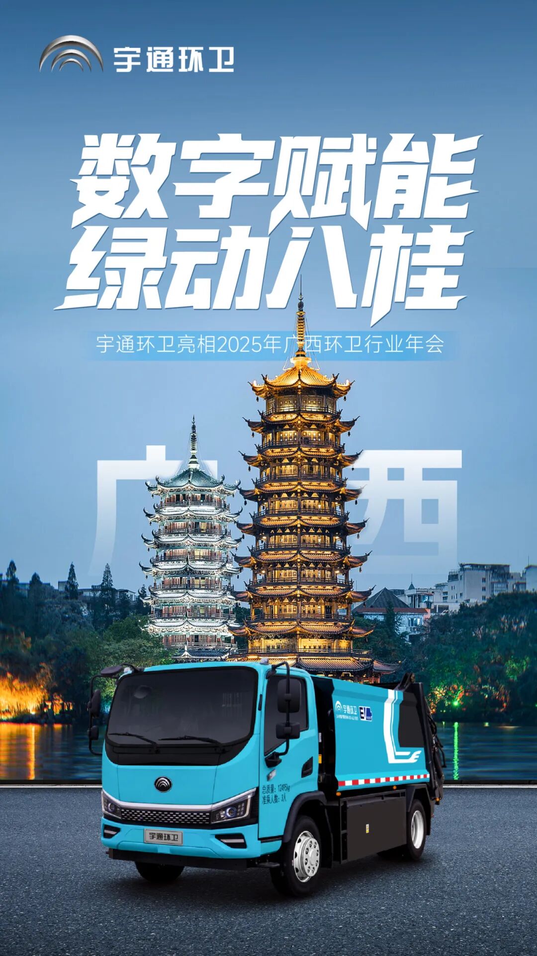 數(shù)字賦能,綠動(dòng)八桂!宇通環(huán)衛(wèi)推動(dòng)凈美廣西綠色轉(zhuǎn)型新篇章! 圖片