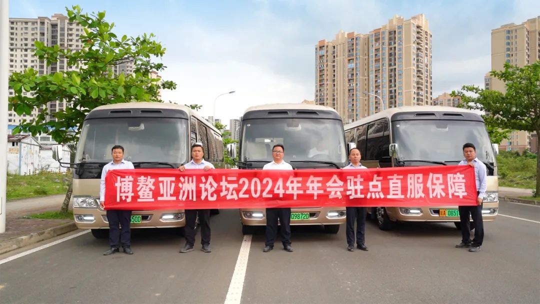 宇通客車連續八屆圓滿護航博鰲亞洲論壇 圖片