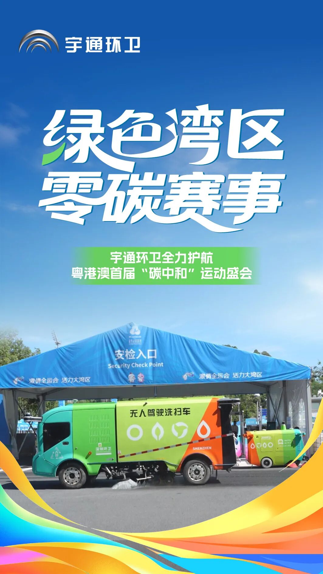 當好綠色盛會“護航者”!宇通環衛助力粵港澳書寫“零碳”新篇章 圖片