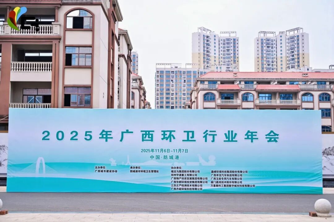 數(shù)字賦能,綠動(dòng)八桂!宇通環(huán)衛(wèi)推動(dòng)凈美廣西綠色轉(zhuǎn)型新篇章! 圖片